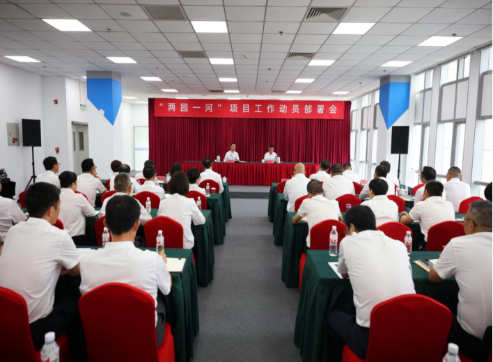 必赢app官网召开“两园一河”项目工作动员部署会