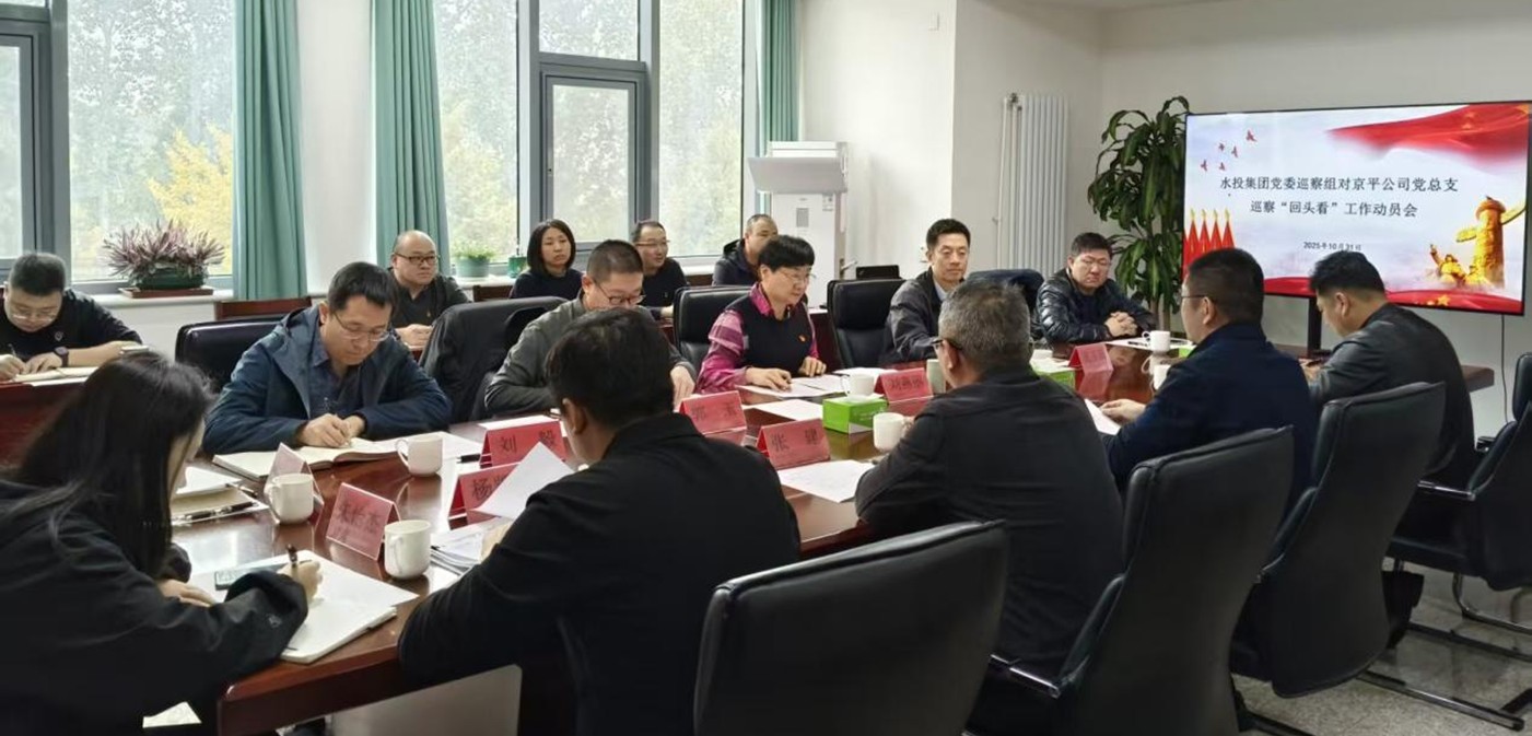 必赢app官网党委巡察组进驻京平公司开展巡察“回头看”工作